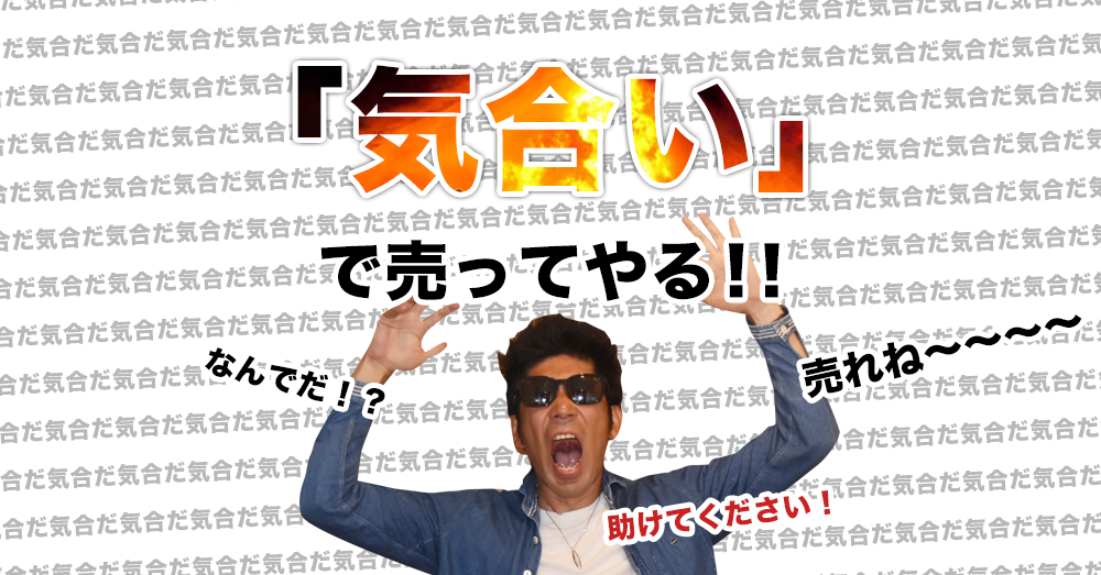 商品の売り方は気合いじゃない！必要なのはマーケティングです！