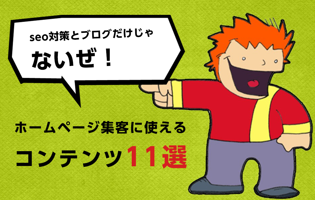 seo対策とブログだけじゃない！ホームページ集客に使えるコンテンツ11選