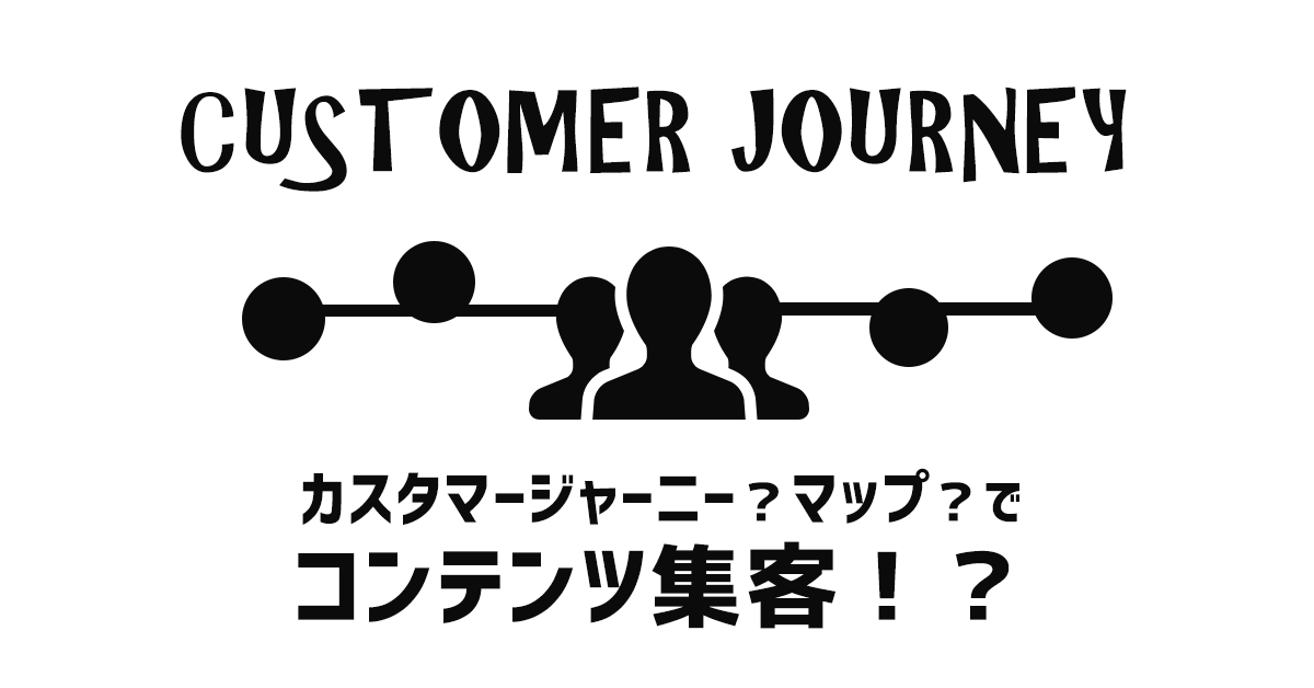 カスタマージャーニーをマップ化してコンテンツで集客する方法