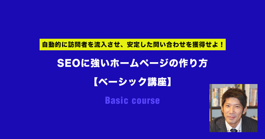 SEOに強いホームページの作り方【ベーシック講座】