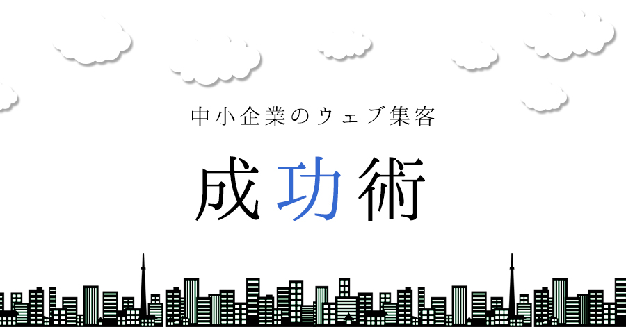 中小企業がWEB集客を強化しなければ生き残れない理由