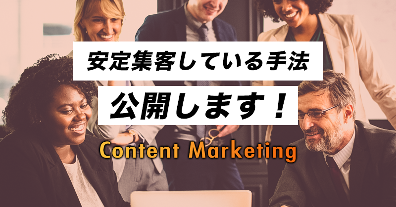 コンテンツマーケティングの基礎～会社ブログの書き方～