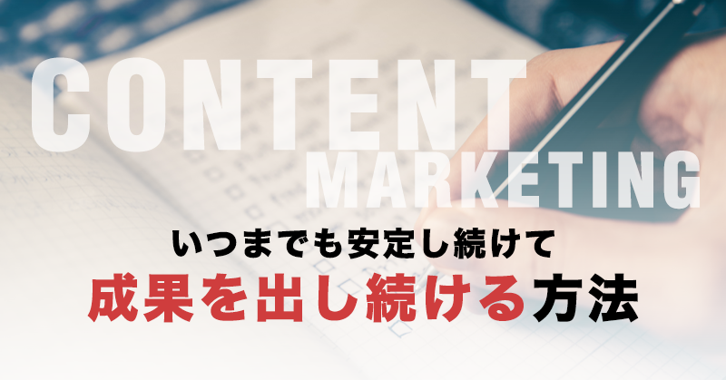 コンテンツマーケティングのやり方でこんな間違いをしていませんか？