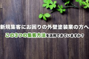 外壁塗装業の方が新規集客する方法