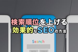 Googleで検索順位を上げる効果的なSEOの方法とは？