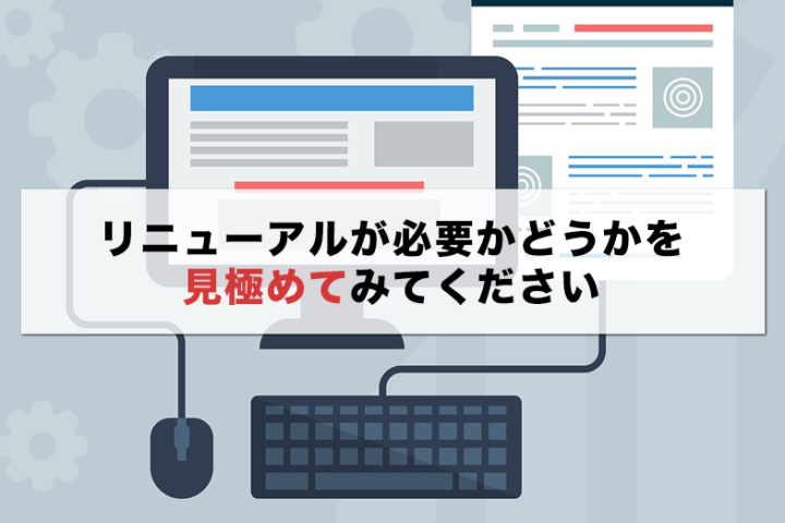 ホームページリニューアルの目的とは？そろそろ変えて集客アップ！