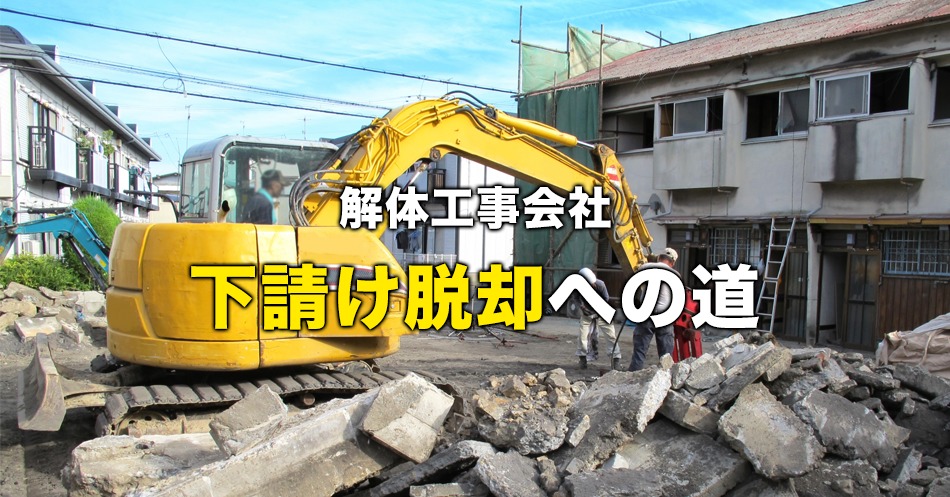 解体工事会社が集客して下請け脱却を考えたときに行動することとは