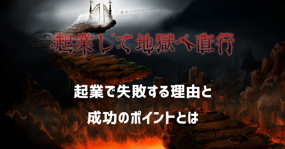 起業で失敗する理由、起業で成功するスキルとポイント