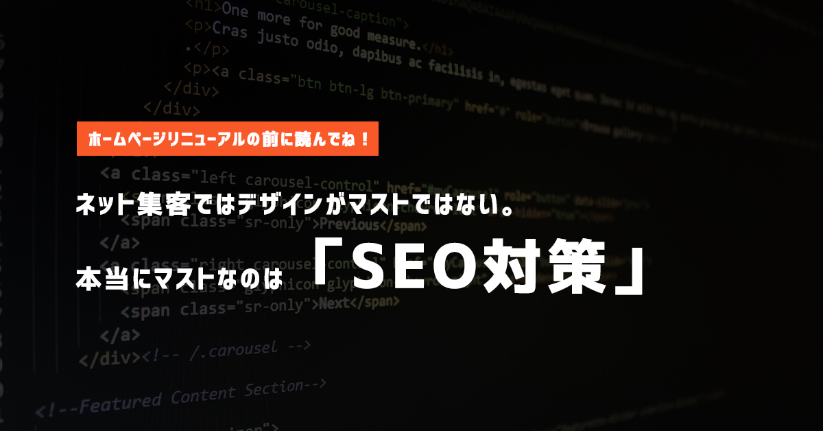 ホームページリニューアルにSEO対策は必要？ネット集客の専門家がお答えします！