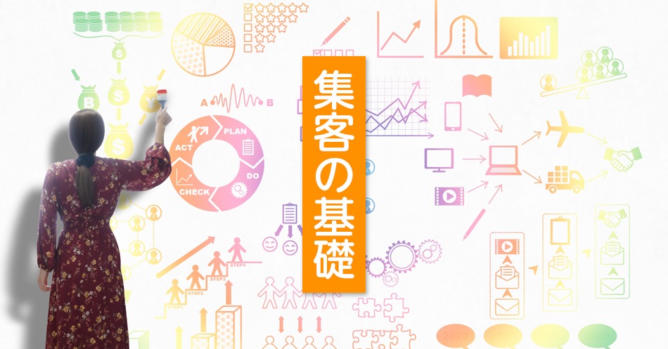 集客の基礎～安定集客を実現する方法とは～