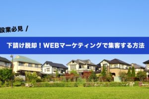 建設業でもWEBマーケティングで集客できる！下請けから元請けになる方法とは