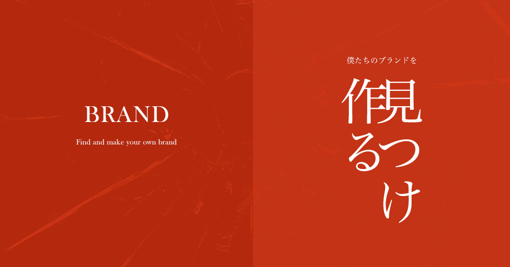あなたはブランド構築で、こんな間違いをしていませんか？