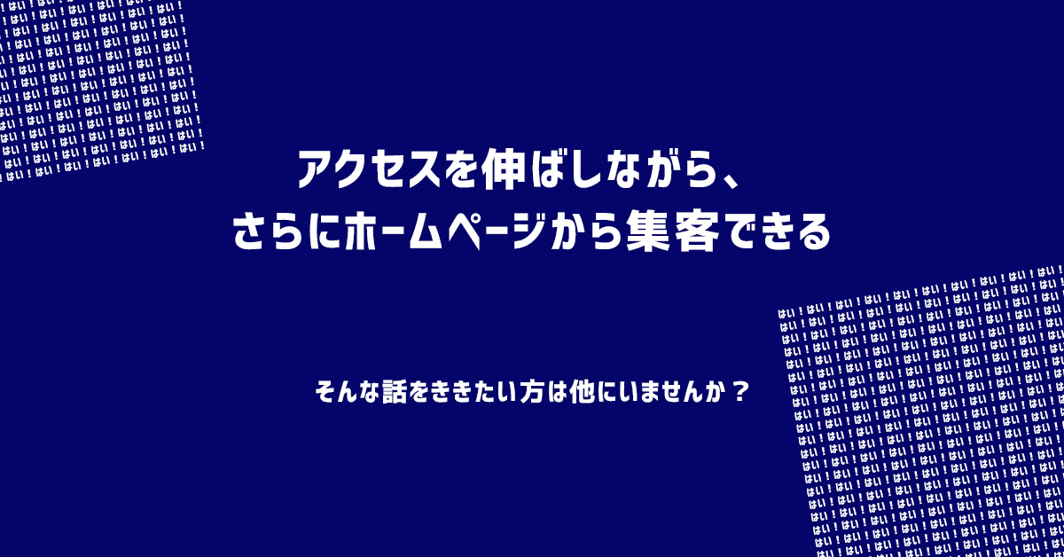 SEOの必要性と重要性。ホームページのアクセスを増やすノウハウを大公開！