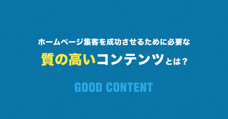 質の高いコンテンツを武器にして、ホームページから集客する勇気はありますか？