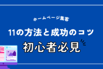 ホームページ集客11の方法と成功のコツ