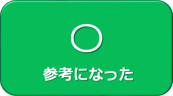 参考になった