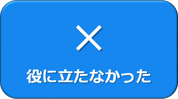 役に立たなかった