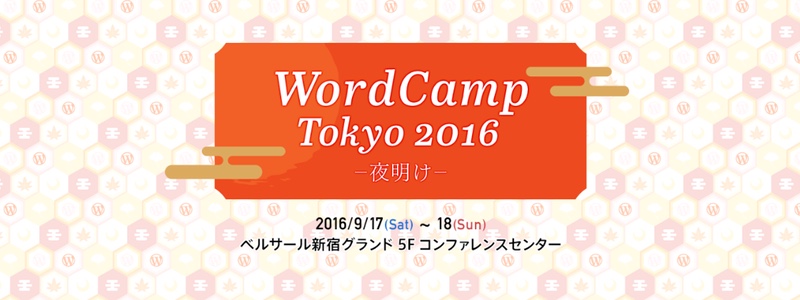 WordCamp Tokyo 2016 に出演させていただきました