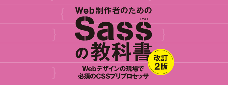 Web制作者のためのSassの教科書 改訂2版が発売されました。