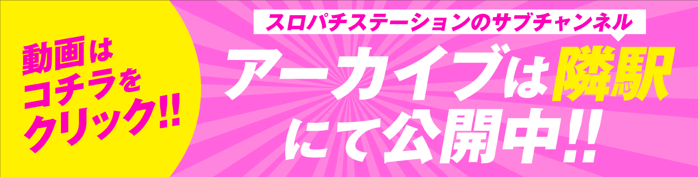 アーカイブは隣駅にて公開中!!