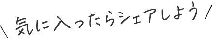 気に入ったらシェアしよう