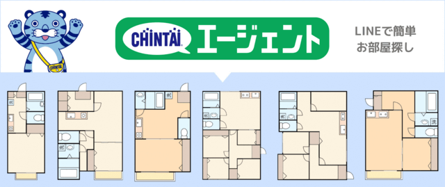 CHINTAIエージェント｜登録して待つだけ！LINEで簡単お部屋探し