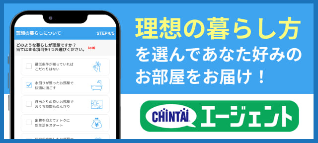 CHINTAIエージェント｜登録して待つだけ！LINEで簡単お部屋探し