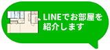 CHINTAIエージェント｜LINEでお部屋を紹介します