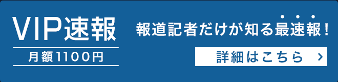 VIP速報(月額1100円)の詳細はこちら