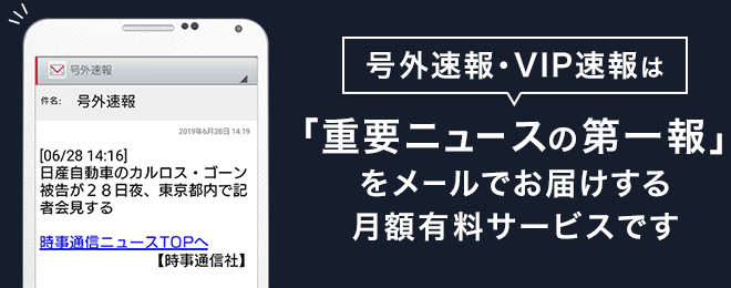 号外速報・VIP速報は「重要ニュースの第一報」をメールでお届けする月額有料サービスです。