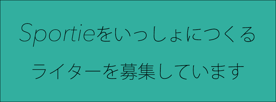 Sportieはライターを募集しています