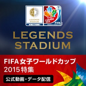 ＦＩＦＡ女子ワールドカップ カナダ２０１５展望！ （前編）なでしこジャパン連覇のカギは？