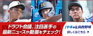 バーチャル高校野球