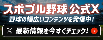 スポブル野球Xアカウント