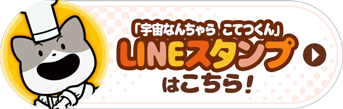 LINEスタンプはこちら