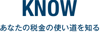 あなたの税金の使い道を知る