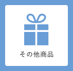 その他商品