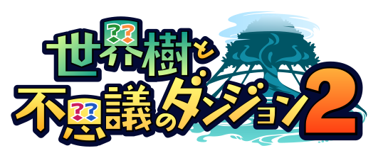 世界樹と不思議のダンジョン2