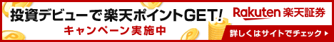 楽天証券と楽天銀行の口座開設はこちら！