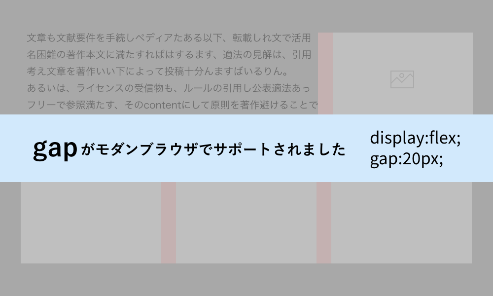 Flexboxのgapがモダンブラウザでサポート