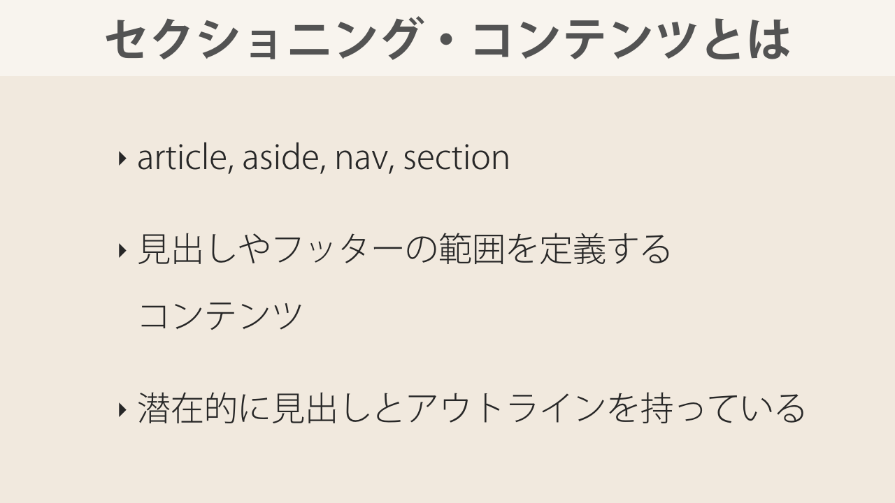 HTML5のセクショニング・コンテンツについて知っておくべきこと