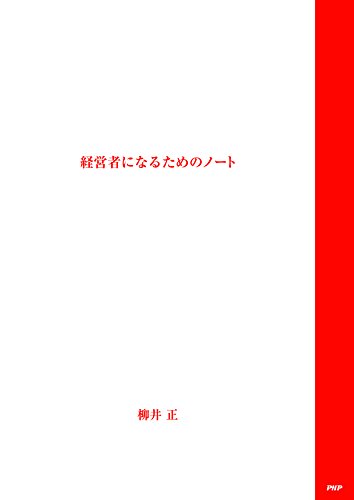 経営者になるためのノート ([テキスト])