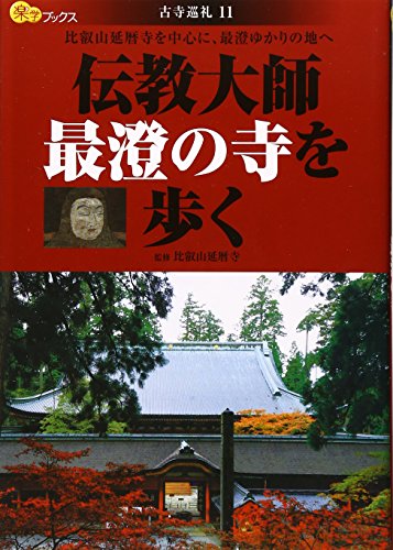 伝教大師最澄の寺を歩く―比叡山延暦寺を中心に、最澄ゆかりの地へ (楽学ブックス―古寺巡礼―古寺巡礼)