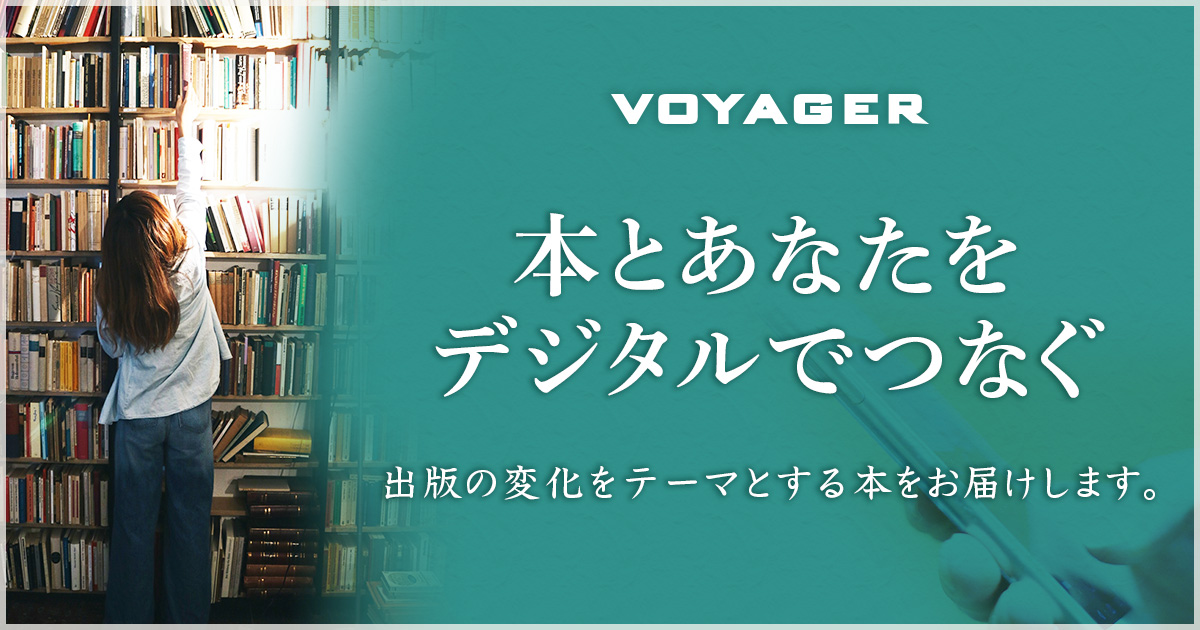 ボイジャーが発行するデジタル出版ビジネス本