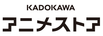 KADOKAWAアニメストア