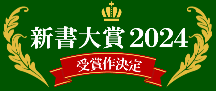 「新書大賞2024」20位まで発表！大賞は今井むつみさん／秋田喜美さん『言語の本質』（中公新書）（中公新書）