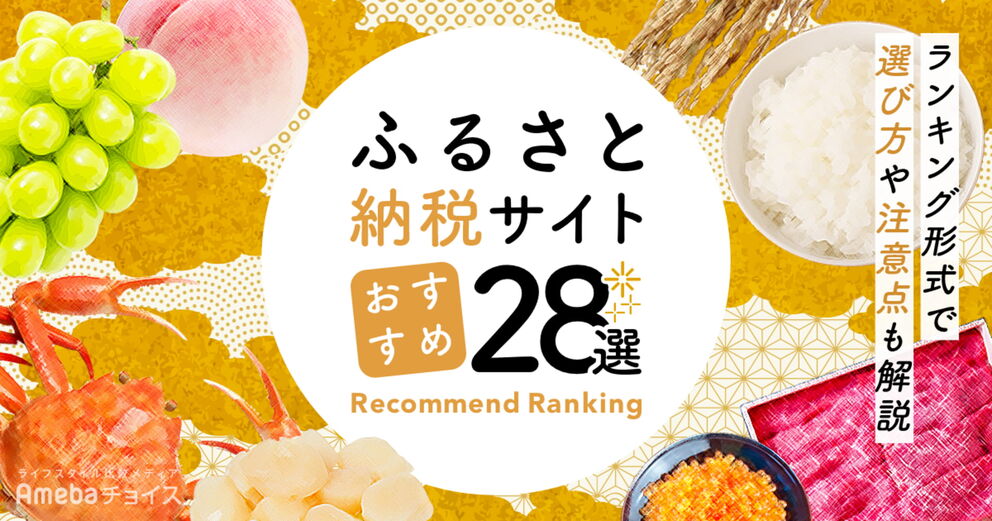 ふるさと納税サイトのおすすめランキング28選！最新のキャンペーン情報や特徴別おすすめサイトも紹介の画像