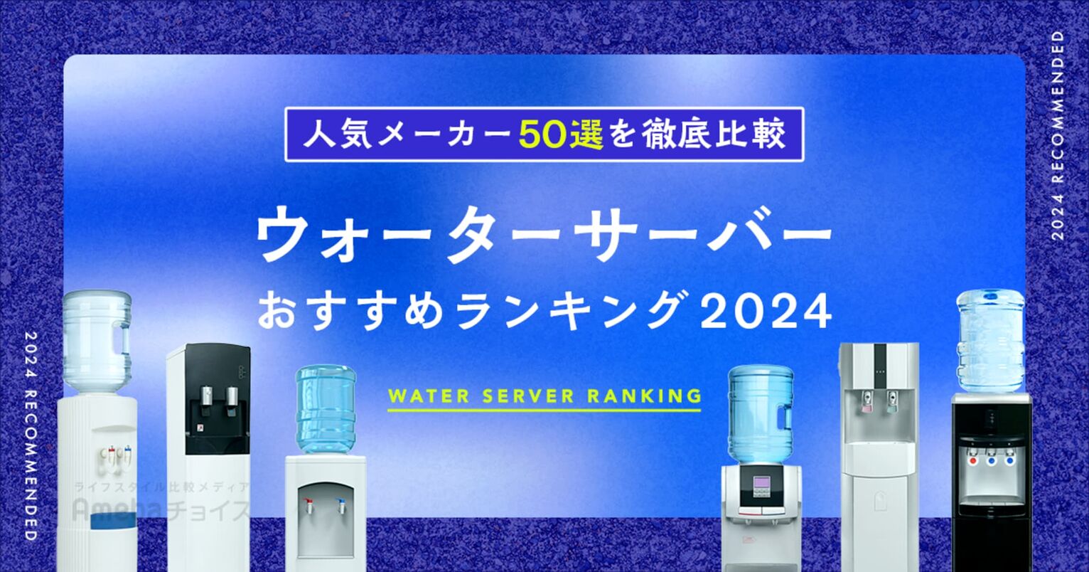 ウォーターサーバーおすすめランキング2024年決定版！人気商品50選を徹底比較