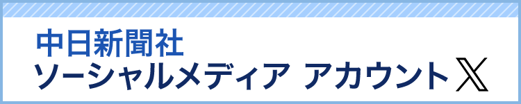 中日新聞社のソーシャルメディア