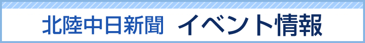 北陸中日新聞イベント情報